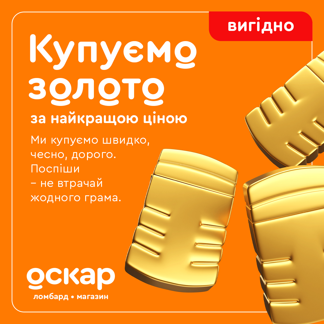 Купуємо золото