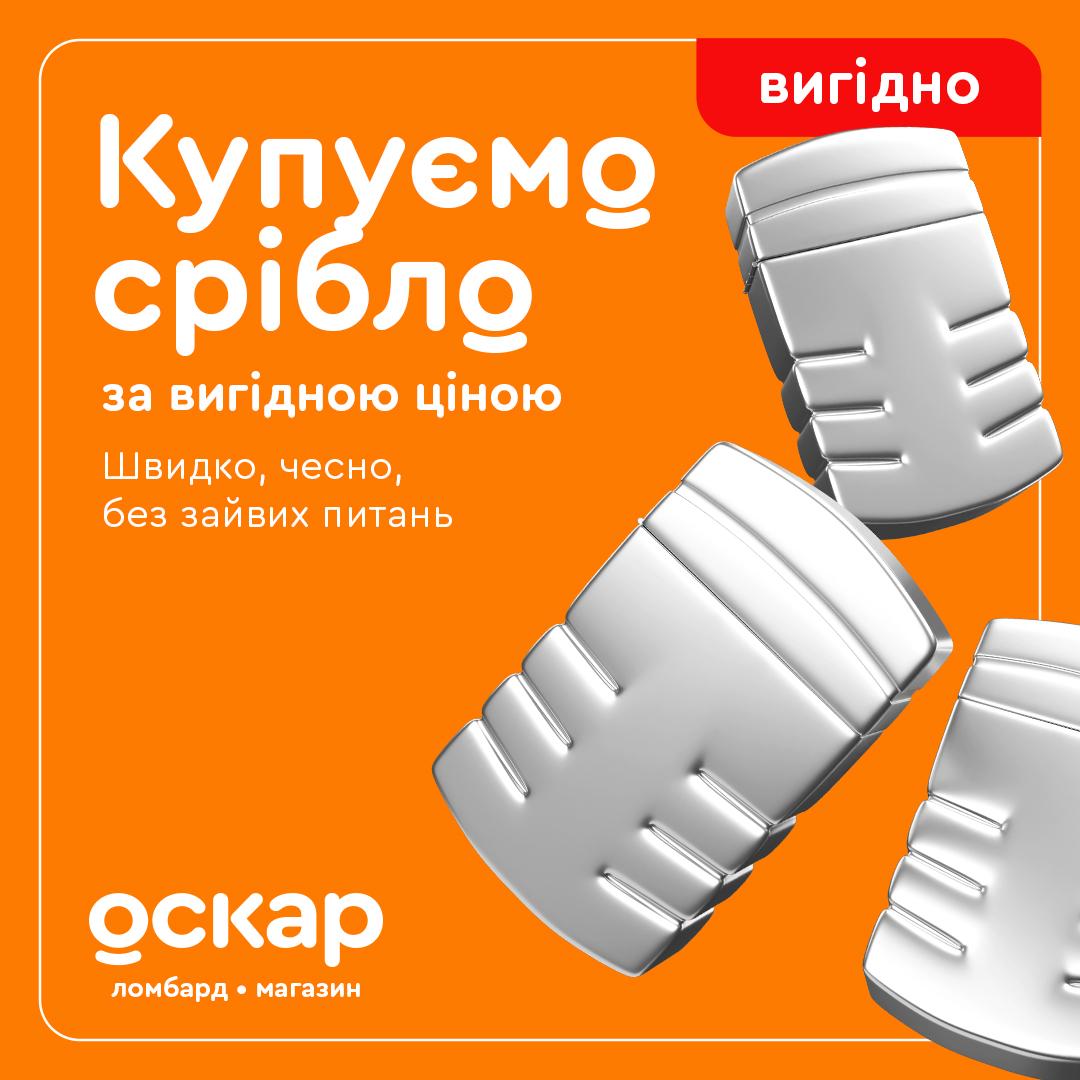  Купуємо срібло